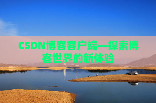CSDN博客客户端—探索博客世界的新体验
