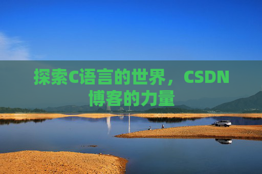 探索C语言的世界,CSDN博客的力量